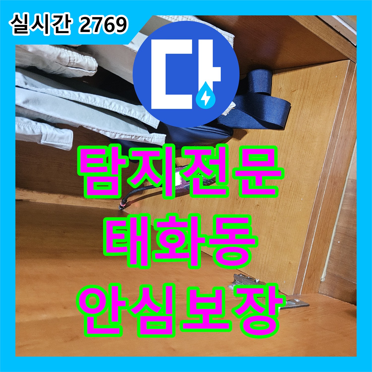누수탐지전문 미세한 누수까지 놓치지 않고 해결하는 전문성 태화동