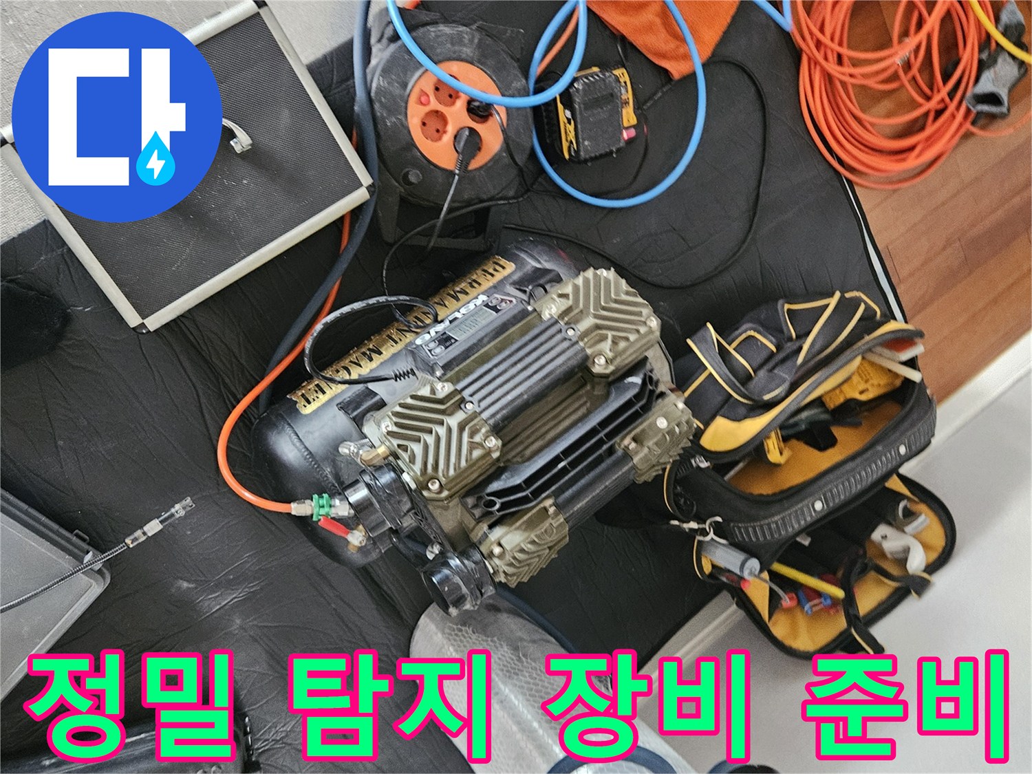 물샘 지점을 찾기 위해 사용될 가스 및 압력 측정 도구 세트입니다.