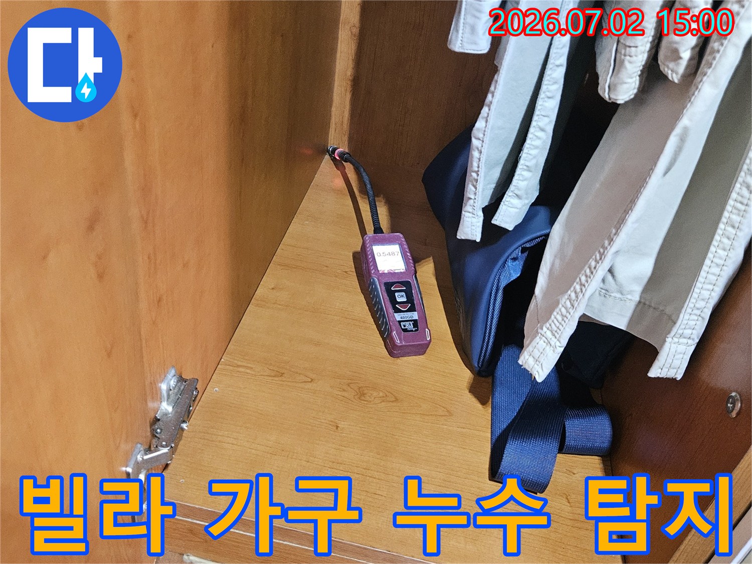 빌라 가구 내부에서-누수 탐지 장비가-작동하며-숨겨진 누수 문제를-정밀하게 진단하는-모습입니다