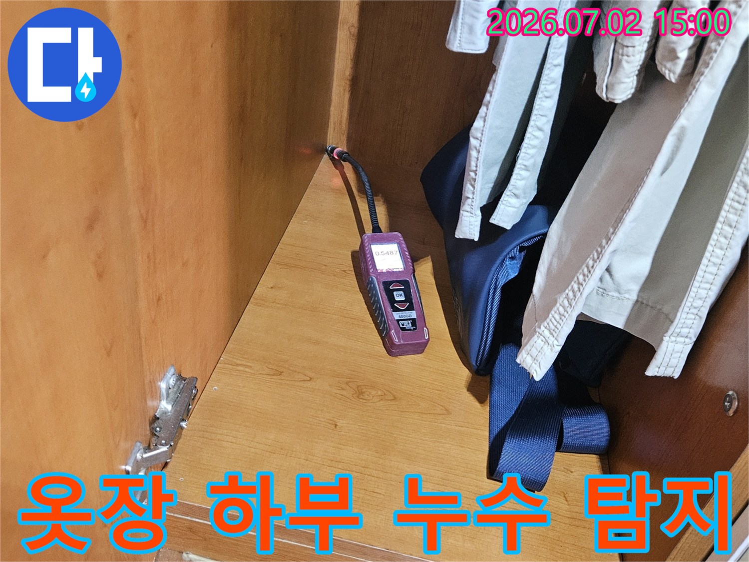 옷장 하부의-좁은 공간에서-누수 탐지 장비가-미세한 누수를-정확히 찾아내고 있습니다
