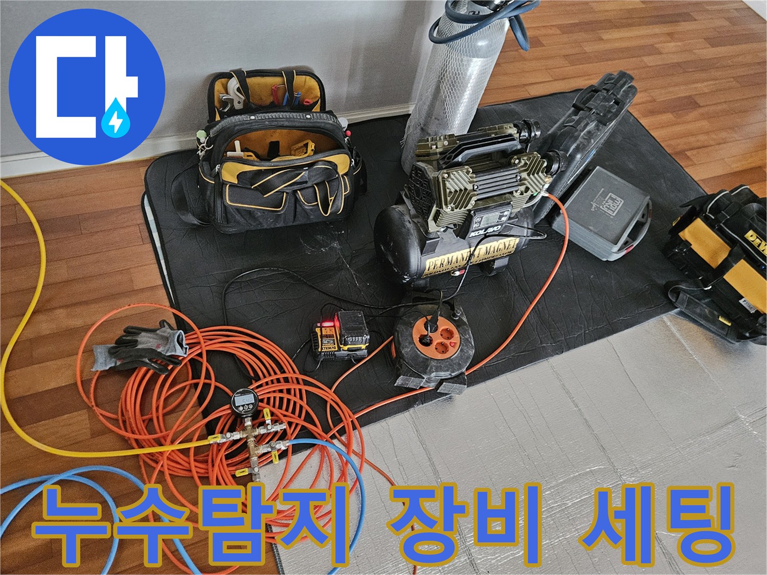 정밀한 누수 진단을 위해 준비된 가스 탐지기와 압력계 장비들입니다.