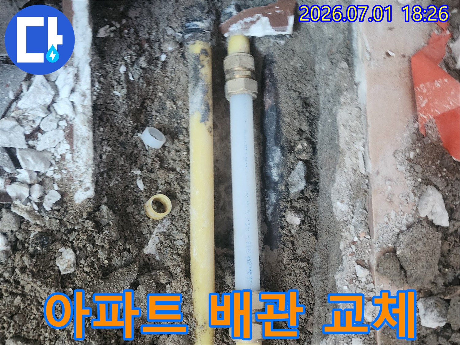 누수 지점의-배관 부속을-안전하게 제거하고-새 부품으로-교체하는 작업입니다