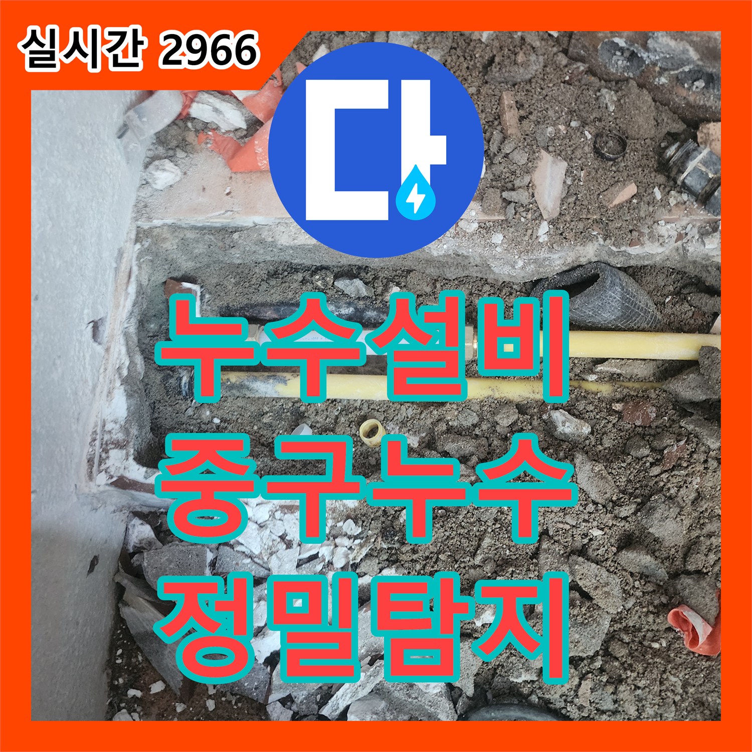 누수설비, 싱크대 하부 배관 누수로 발생한 누수 문제 녹물 자국으로 누수 원인 찾아 해결 울산광역시 중구 현장