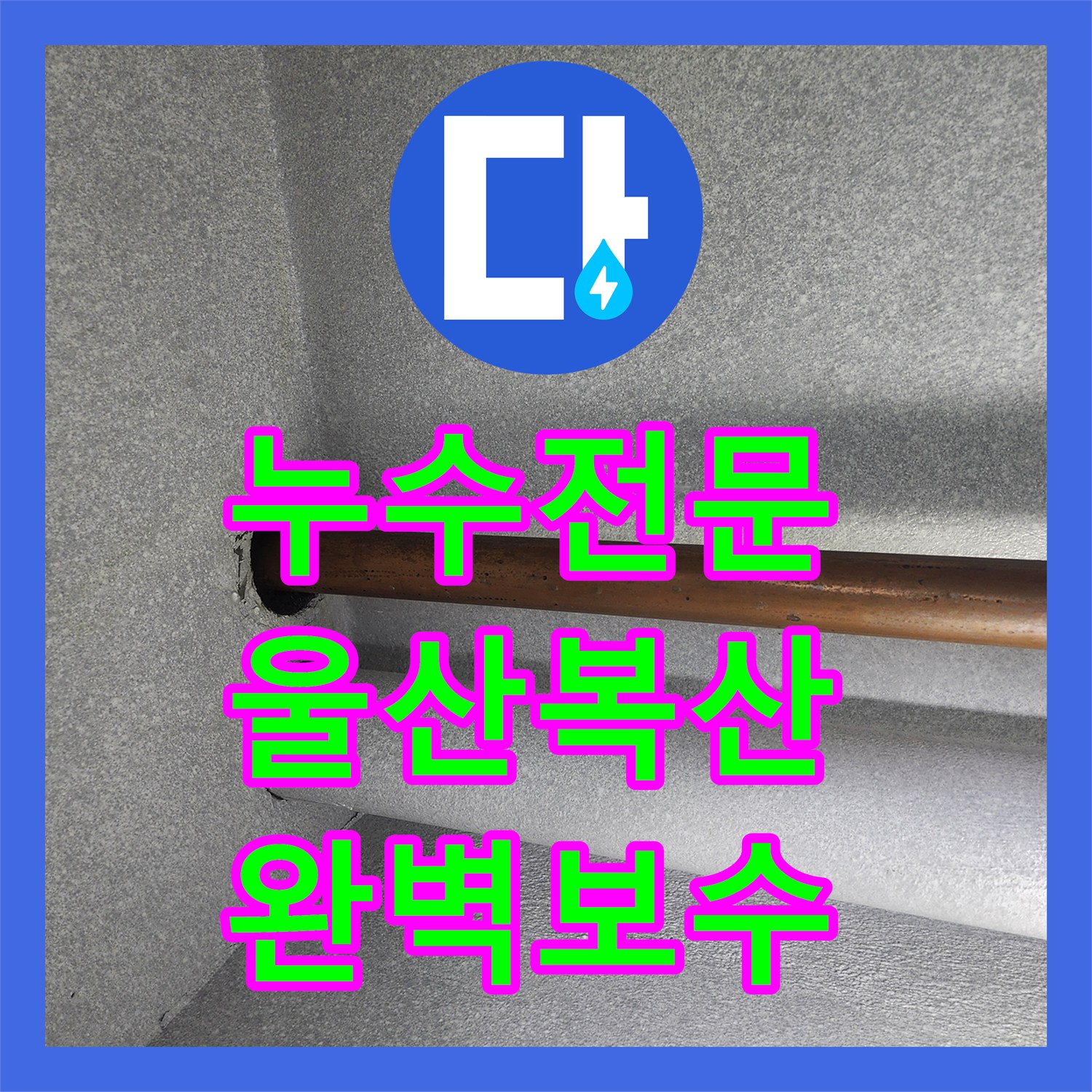 누수전문 아랫집 천장 누수를 잡기 위한 온수 배관 정밀 진단 및 보수 울산 중구 복산1동