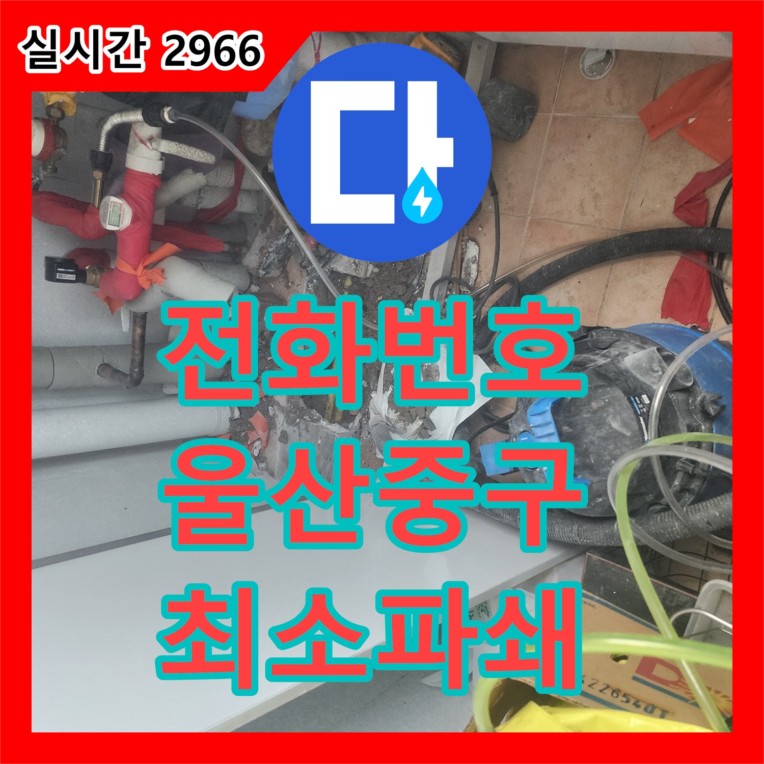 누수전화번호, 바닥 파쇄 후 오래된 배관 노출로 인한 누수 문제를 최소한의 면적만 파쇄하여 해결 울산광역시 중구