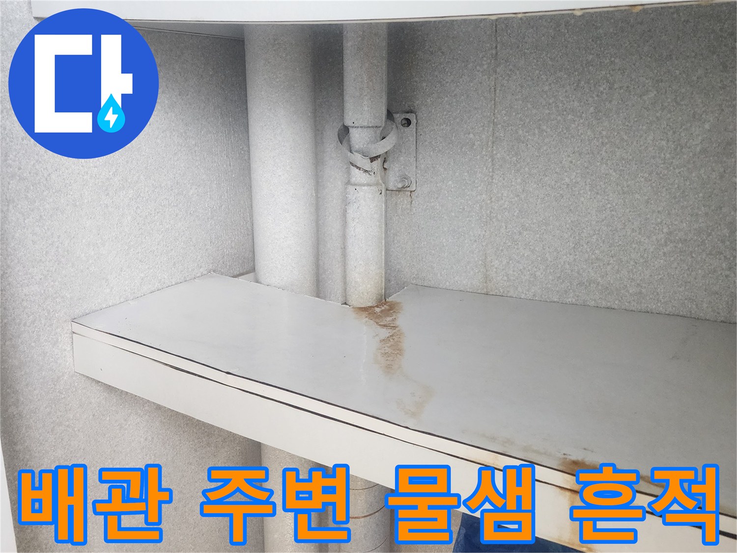 배관 연결 부위의 습기와 갈색 얼룩 상세 모습
