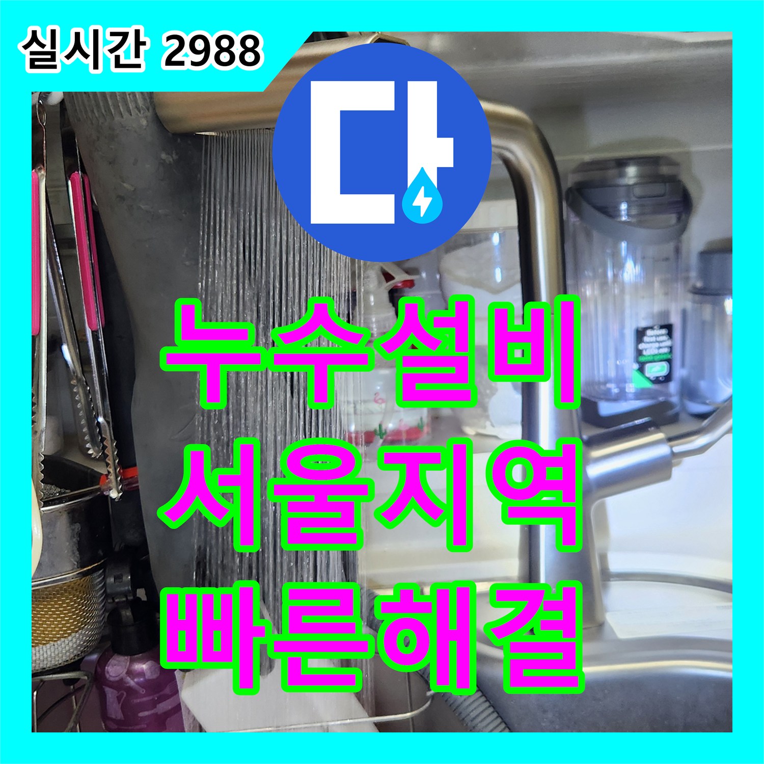 누수설비, 싱크대 수전 교체 후 누수 방지를 위한 세심한 공사 이야기 서울지역