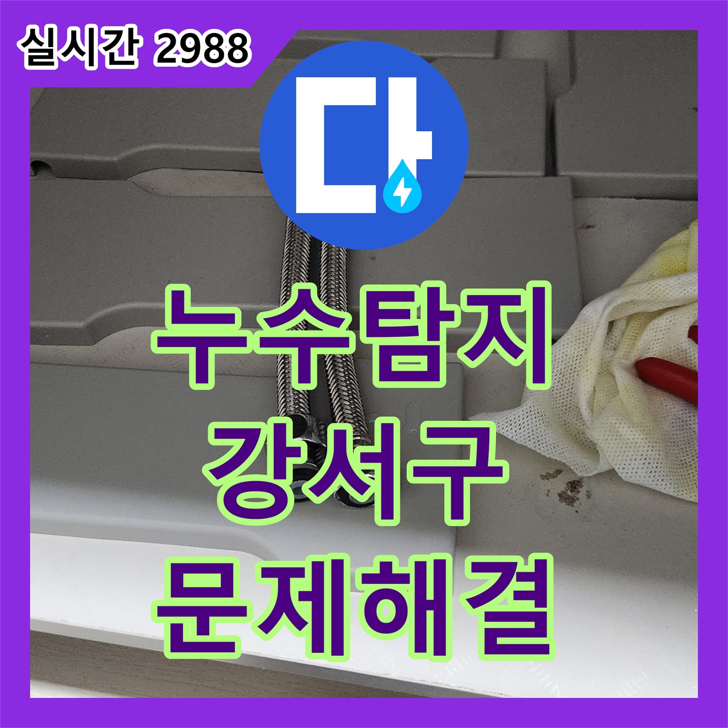 누수탐지전문가, 싱크대 수전 교체 후 누수 방지를 위한 세심한 공사 이야기 서울 강서구