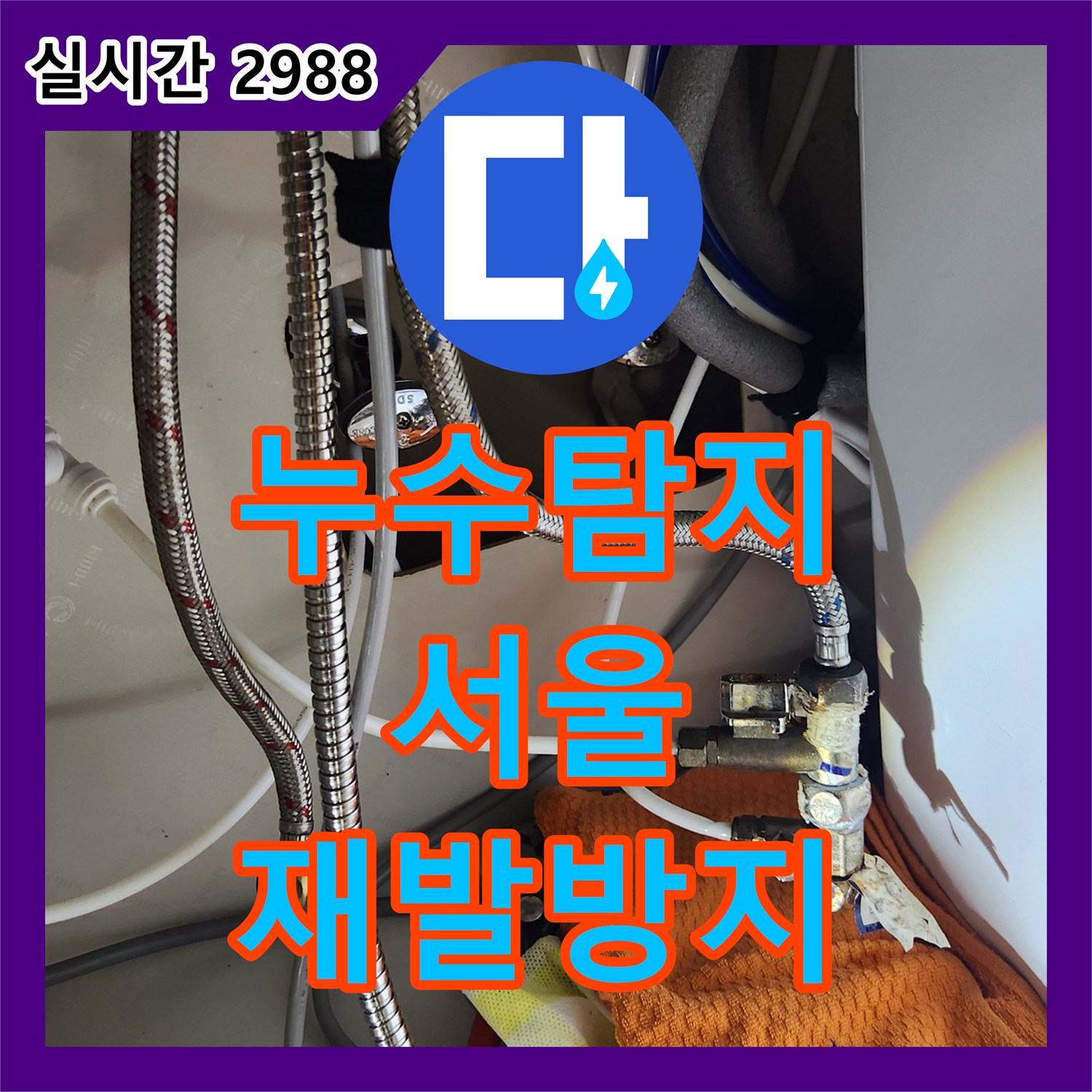 누수탐지전문업체, 미세한 누수 발생, 전문적인 탐지와 설비 공사로 완벽하게 서울