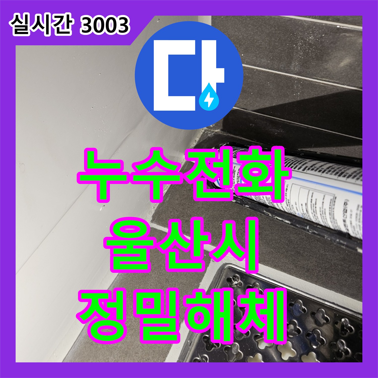 누수전화번호가 울산 중구 다운동에서 발생한 누수 부위의 마감재를 어떻게 조심스럽게 해체하여 원인을 파악했는지
