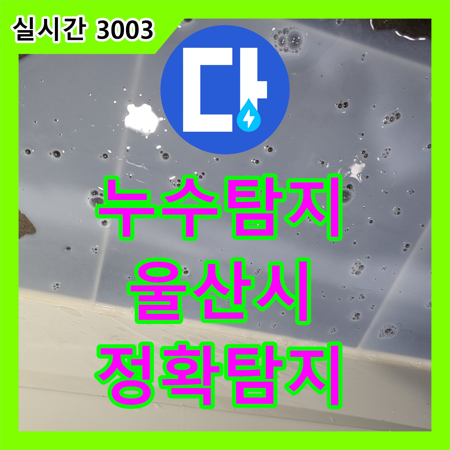 누수탐지전문가가 울산 중구 복산동에서 발생한 갑작스러운 아파트 누수 원인을 어떻게 찾아내고 해결했는지