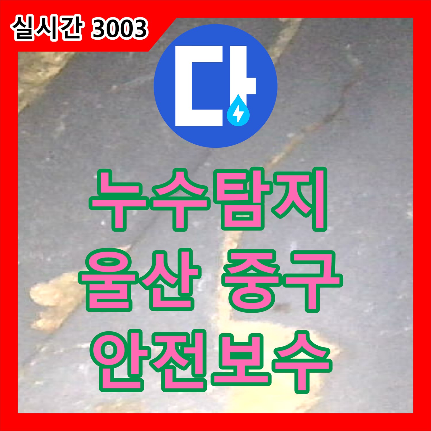 누수탐지전문가가 울산 중구 복산동에서 발생한 샤워실 배수구 주변 누수를 어떻게 꼼꼼하게 재시공했는지