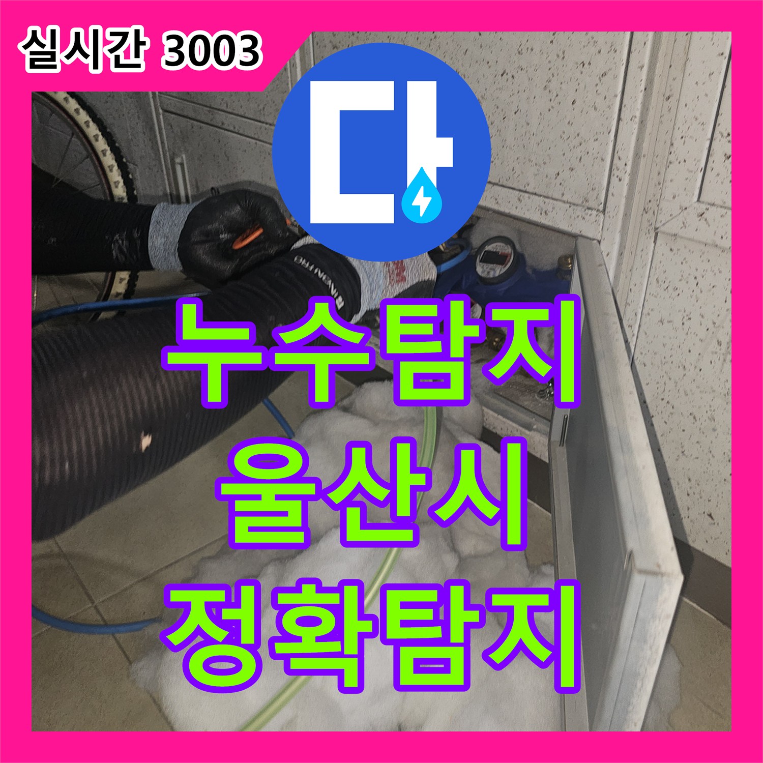 누수탐지전문가가 울산 중구 태화동에서 발생한 눈에 보이지 않는 누수 원인을 어떻게 찾아내고 바닥을 개방하여 공사했는지