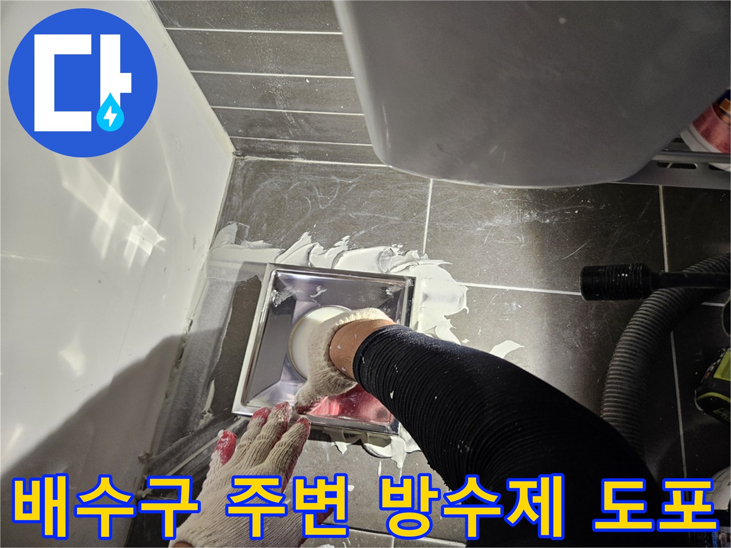 울산 중구 다운동-화장실 배수구 유가 주변의 방수 보강 시공 현장