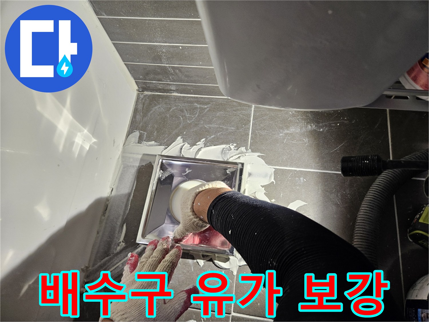 유가 안쪽과 타일 경계 부위에 방수제를 도포하는 장면입니다.