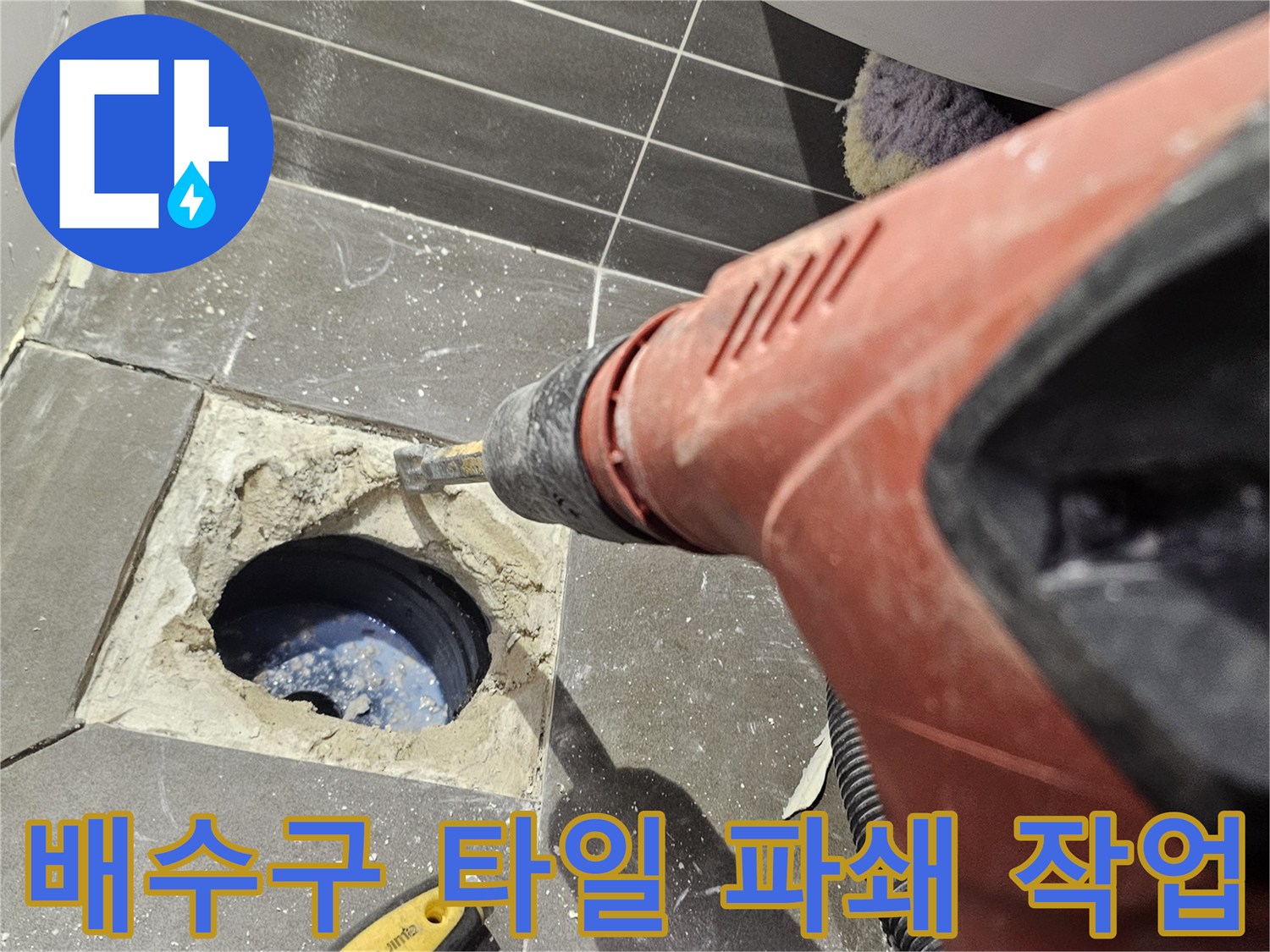 하수구-배관-주변의-타일을-제거한-방수-보수-현장
