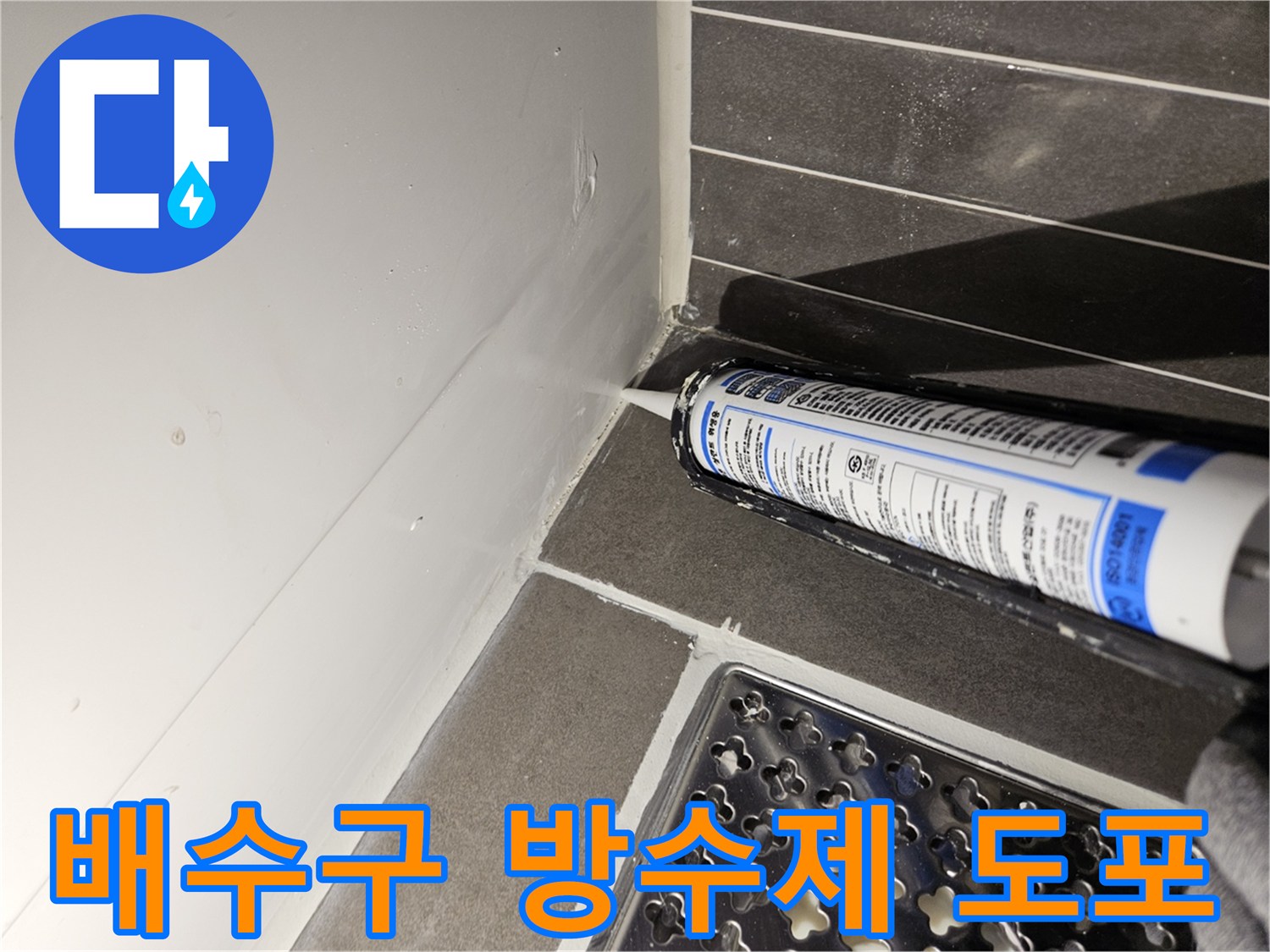 화장실 배수구 주변에 고성능 실란트를 꼼꼼하게 채워넣는 작업 모습