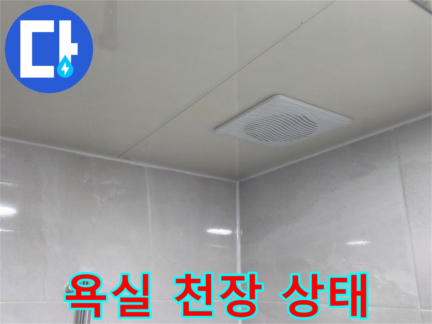 깨끗하게 정돈된-안양 화장실 천장 내부 모습