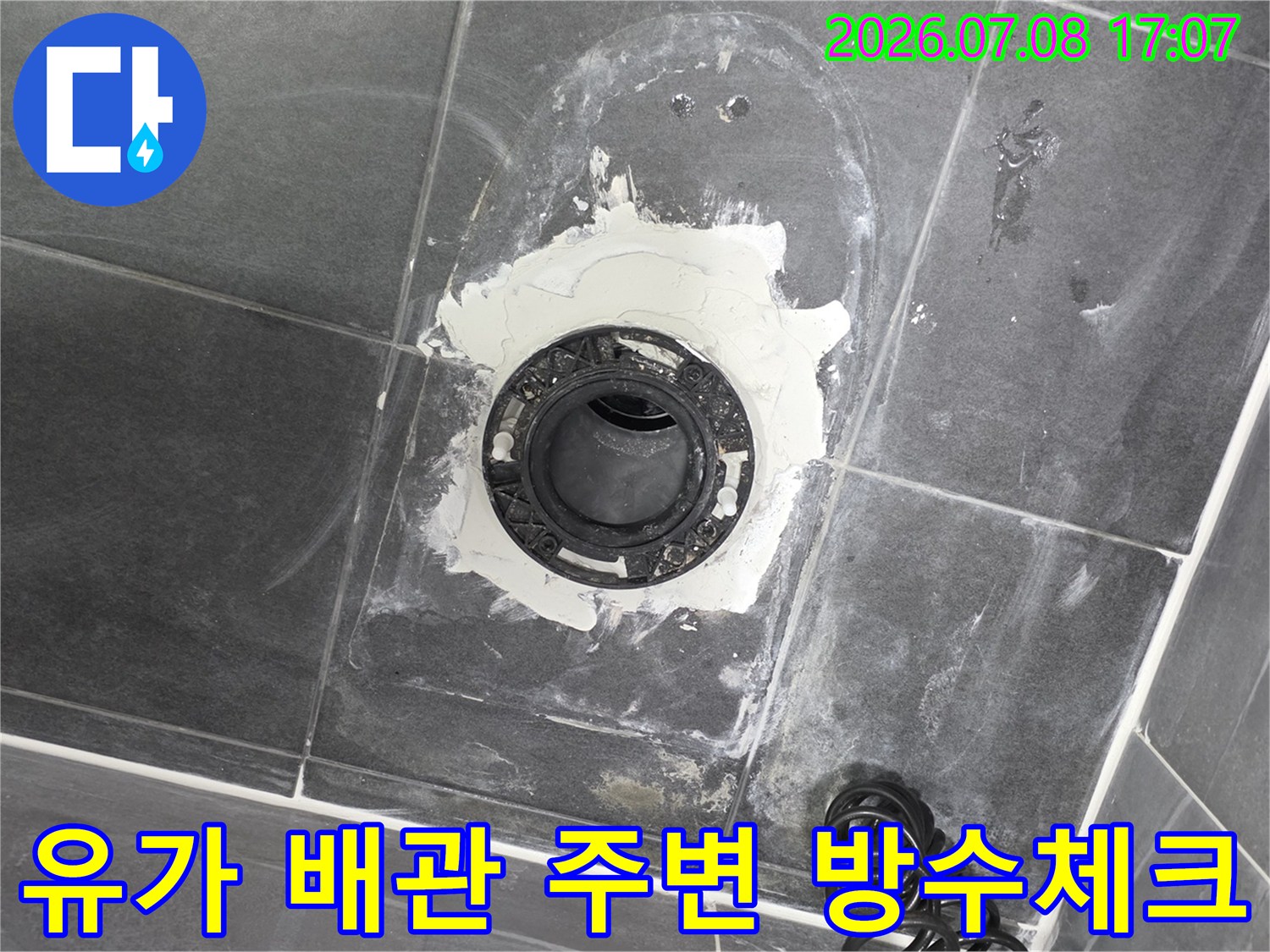 노출된 하수구 배관과 유가 부위의 집중 방수 작업 현장