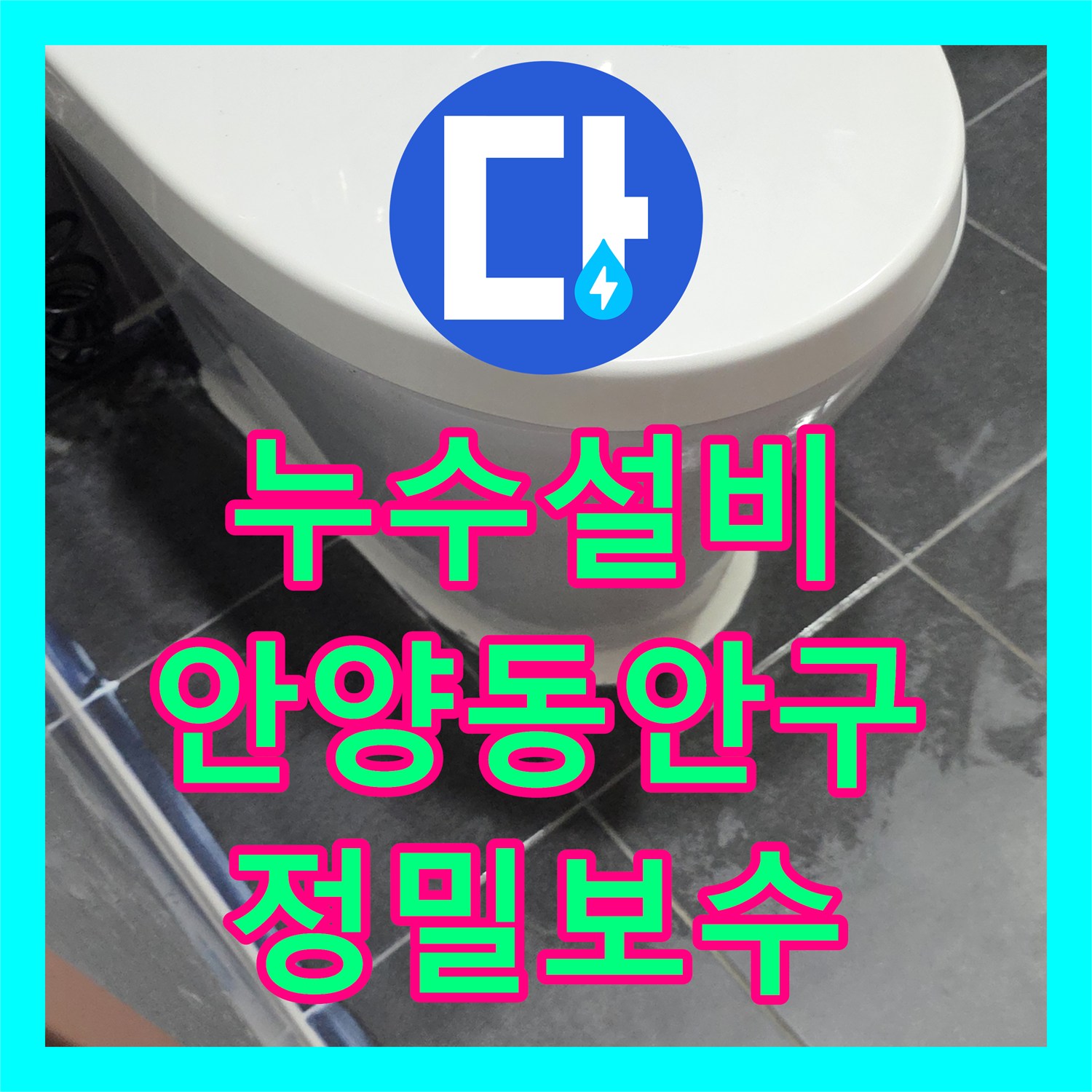누수설비 안양시 동안구 아파트 3층 유가 방수 파손으로 인한 1·2층 누수 해결