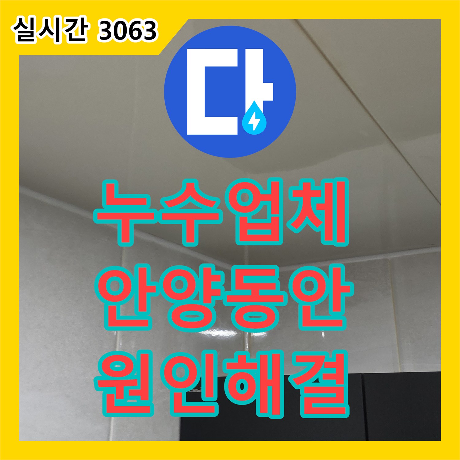 누수업체 화장실 유가 주변 방수층 손상으로 인한 다세대 누수를 해결한 과정 안양시 동안구