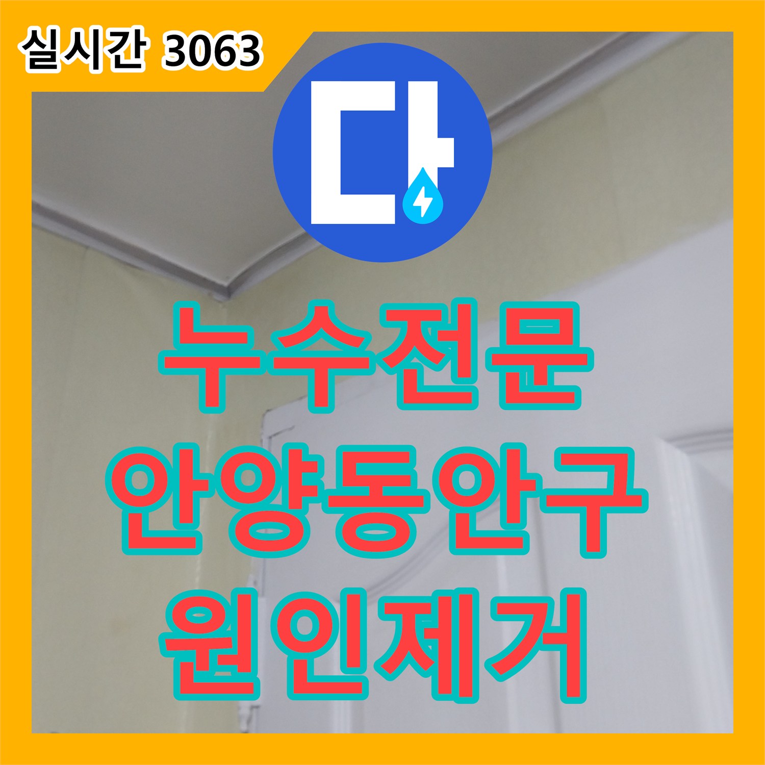누수전문 여러 번의 실패 끝에 찾아낸 화장실 유가 주변 방수 결함 해결 과정 안양시 동안구