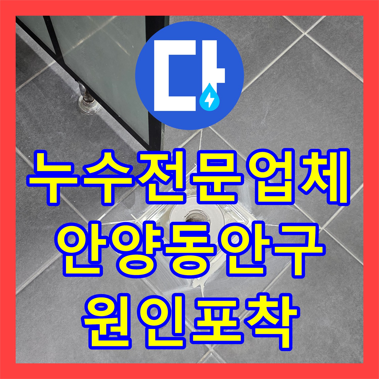 누수전문업체 타 업체가 못 잡은 3층 욕실 방수 결함 역추적 해결 경기 안양시 동안구