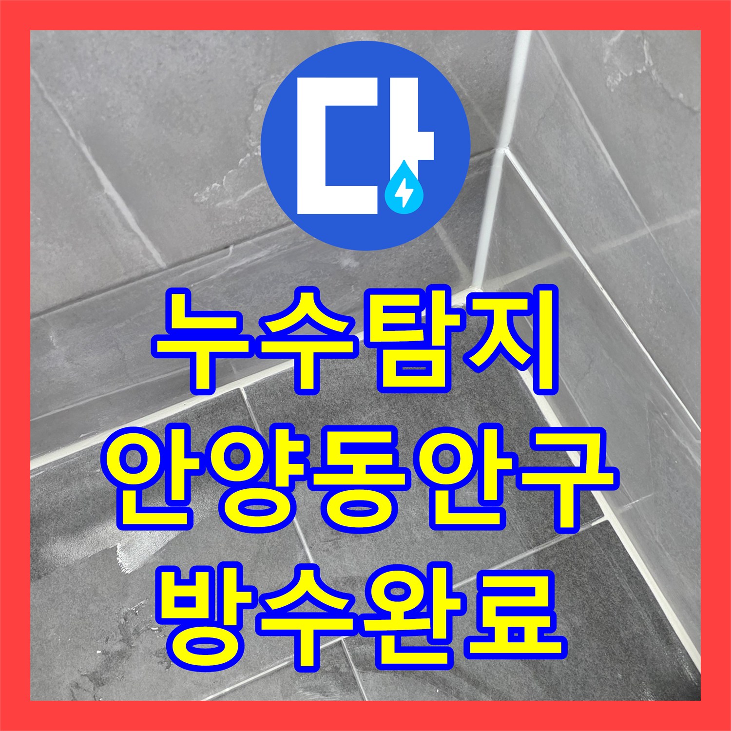 누수탐지 3층 화장실 방수층 파손으로 인한 아래층 복합 누수 해결 경기 안양시 동안구