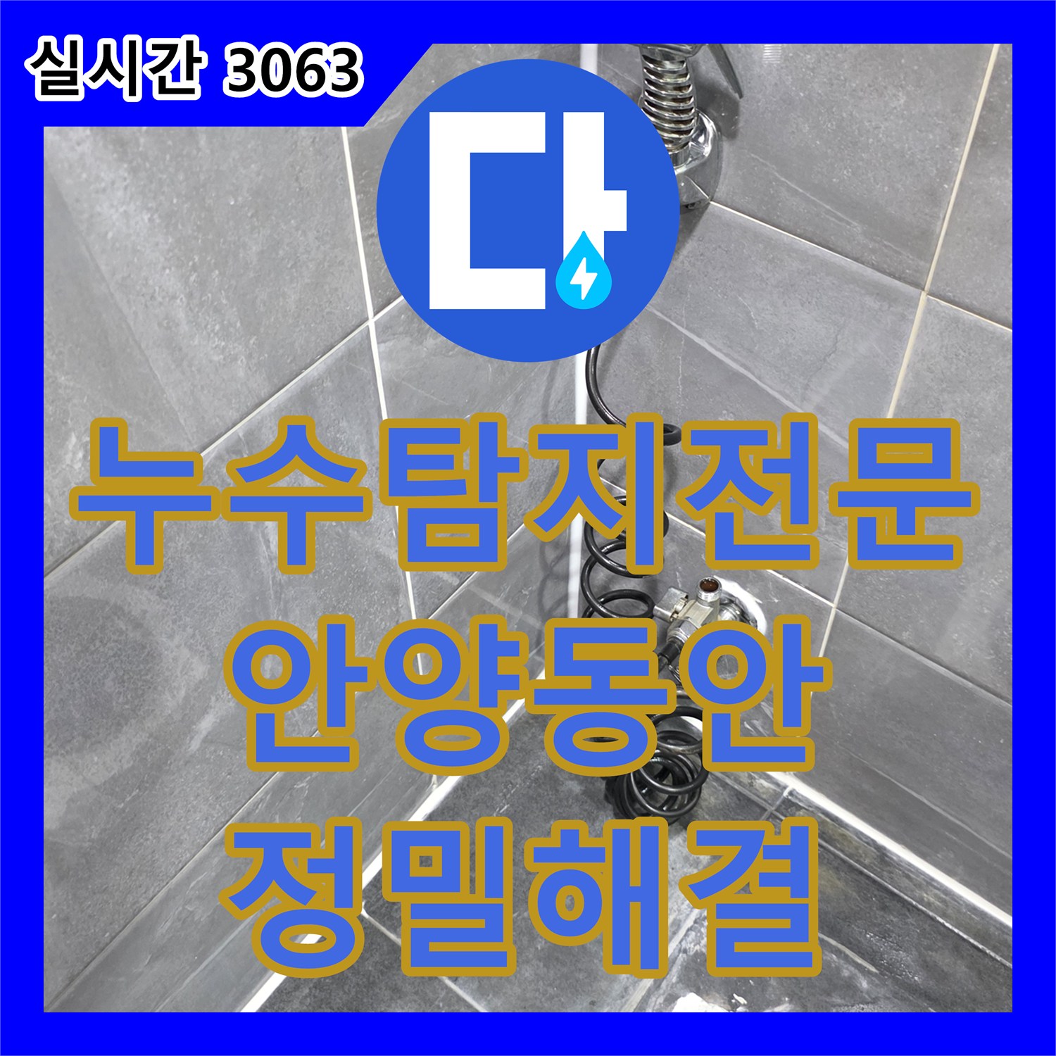 누수탐지전문 타 업체 실패 후 정밀 진단으로 잡은 아파트 화장실 누수 안양시 동안구