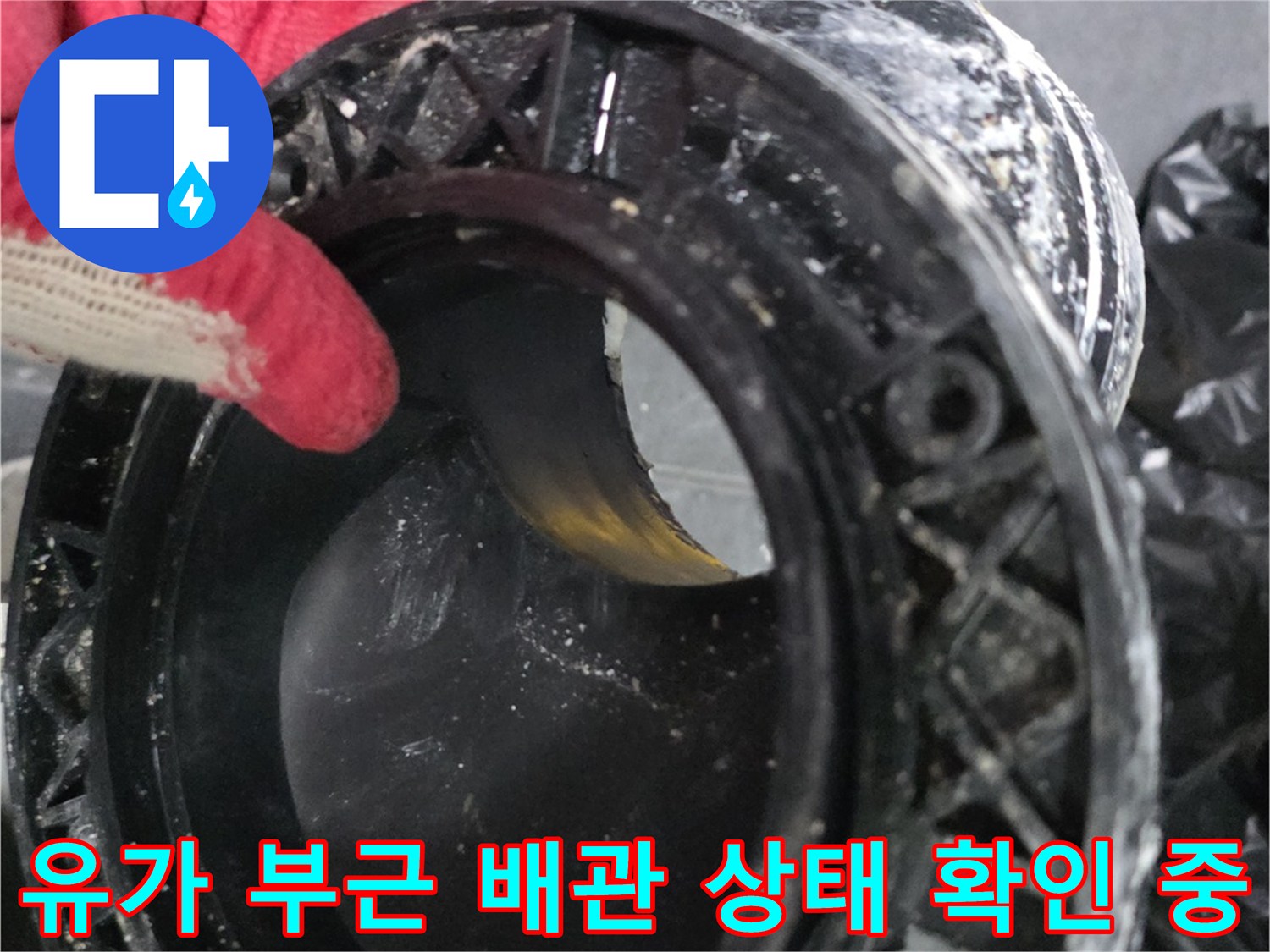 배수구 유가 내부의 누수 원인 파악을 위한 현장 사진