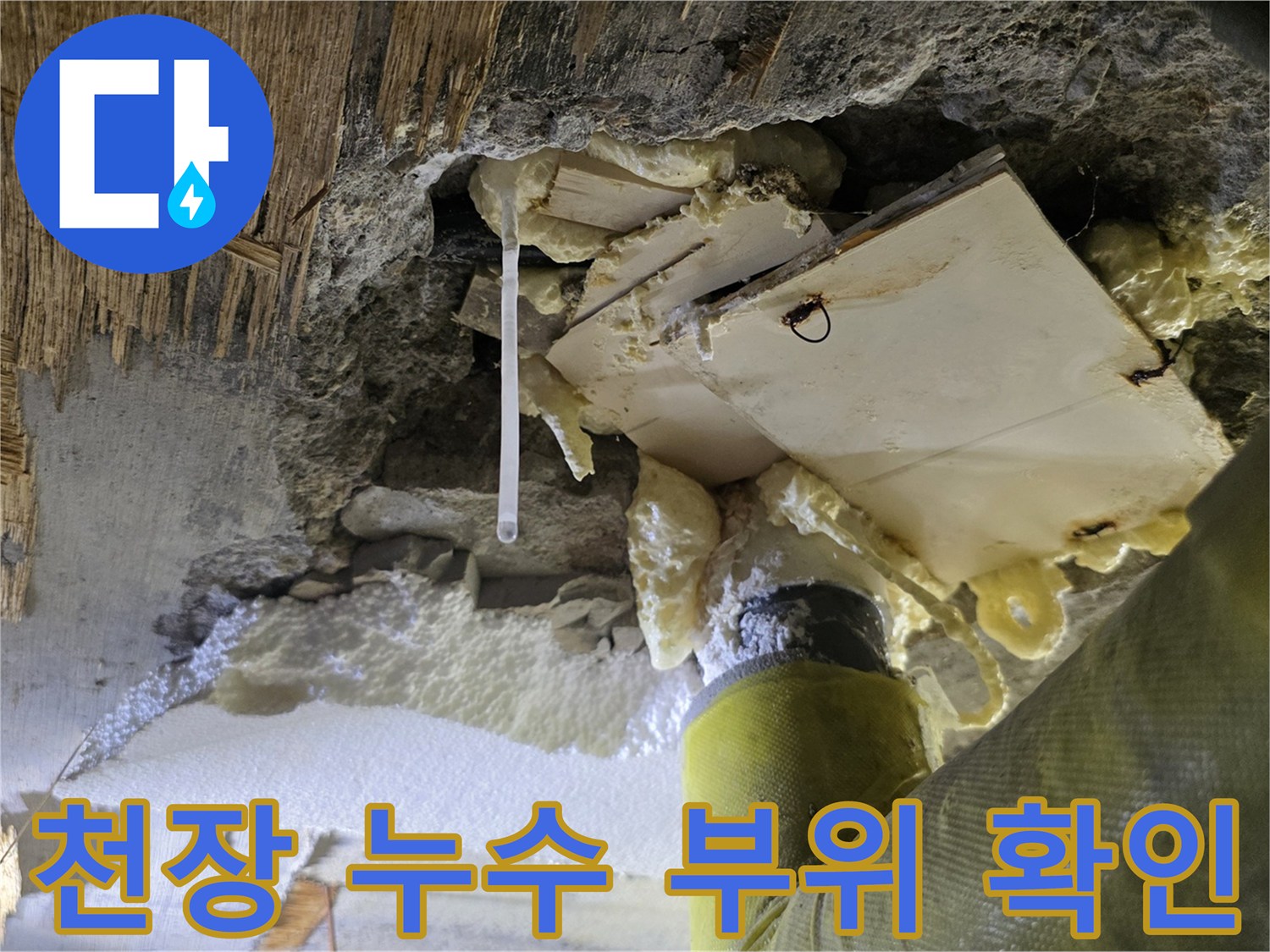 아파트 화장실 천장 슬래브 내부의 누수 흔적과 훼손된 상태