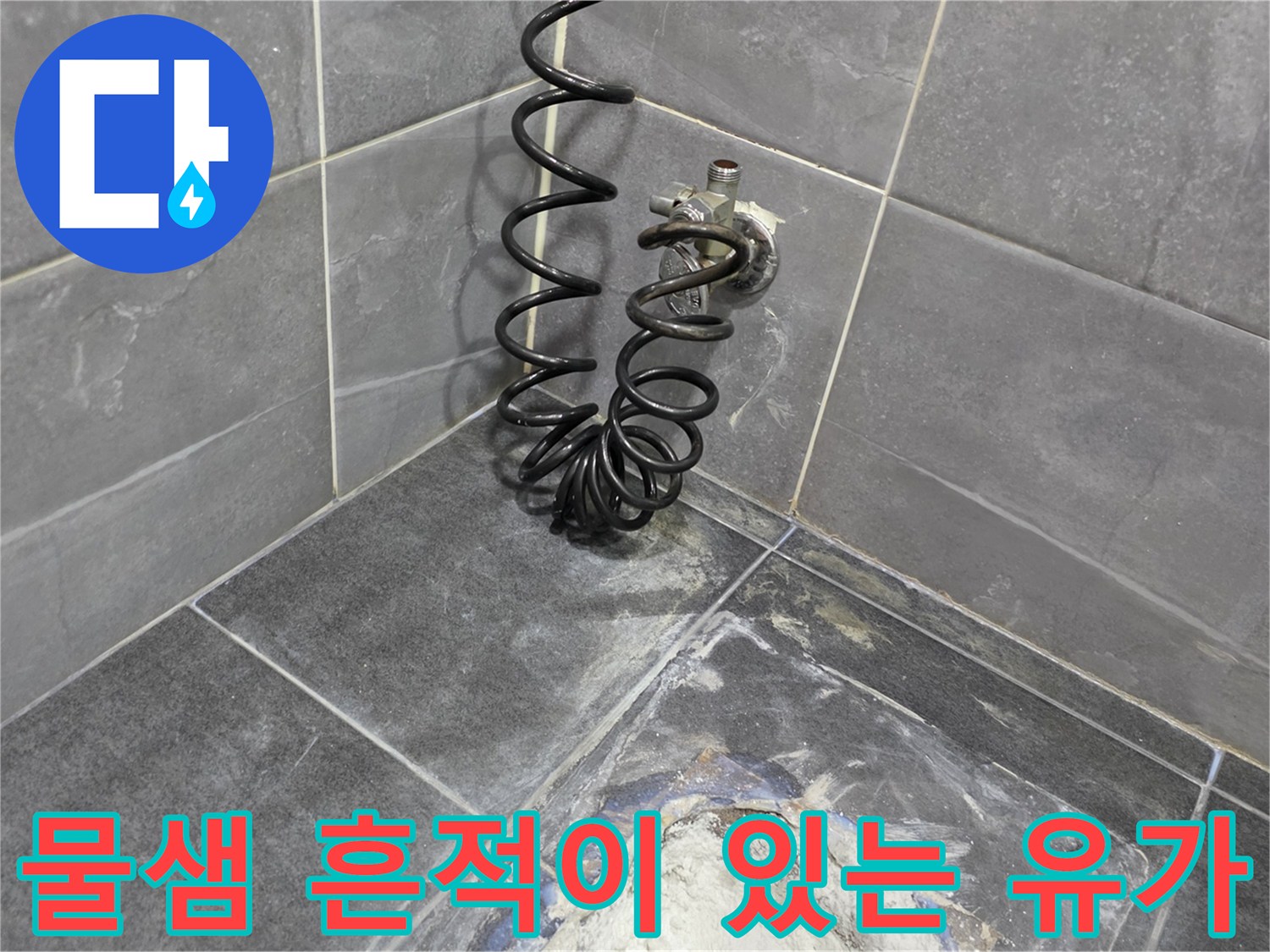 안양 동안구 화장실 배수구 주변의 타일 균열과 변색된 모습