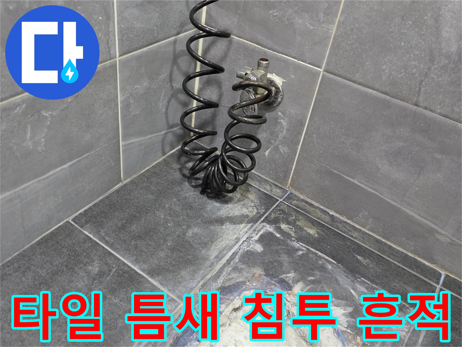욕실 배관 연결부 주변의 습기와 타일 사이 균열 상태