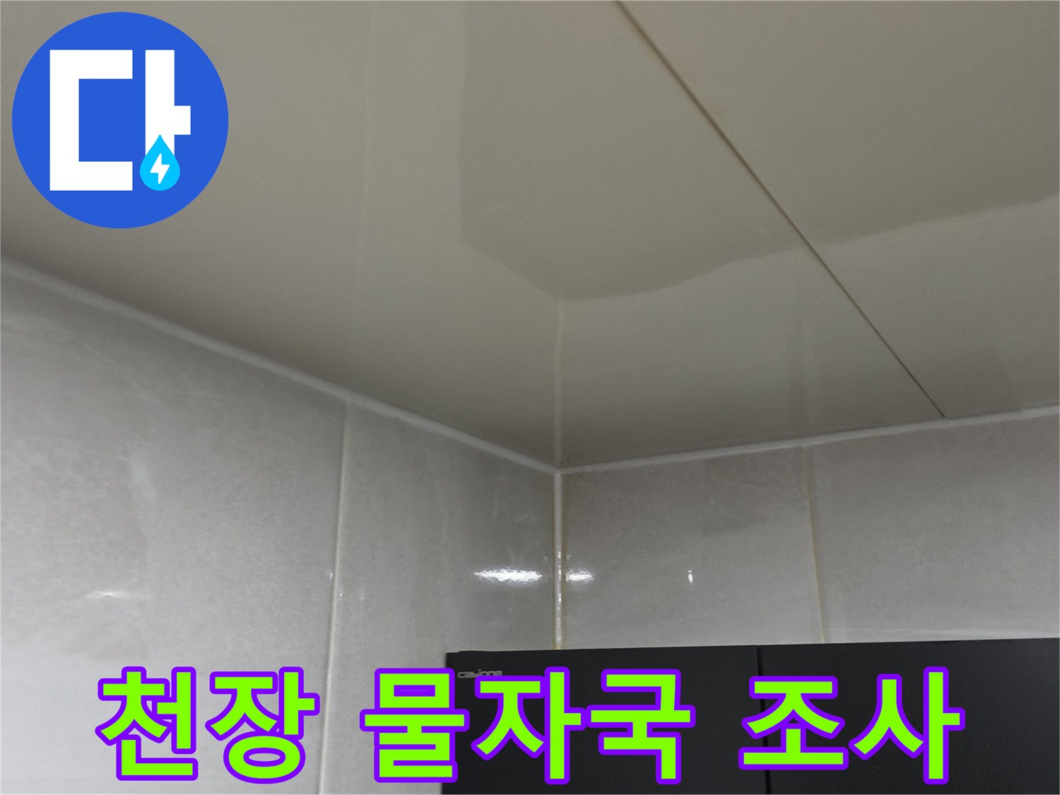 천장 마감재에 나타난 침투 자국 - 누수 경로 확인 중