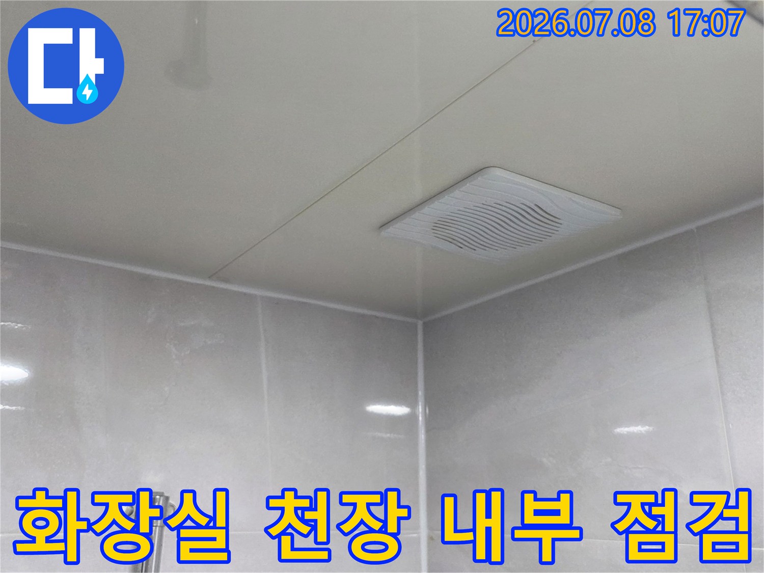 천장 점검구를 통해 배관 연결 부위와 주변 방수 상태를 점검하는 모습