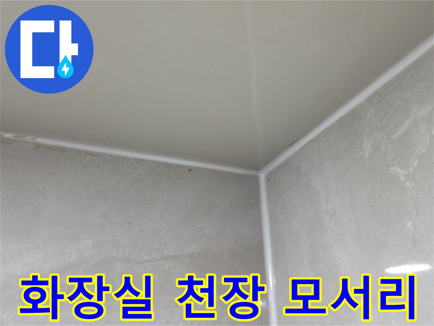 화장실-천장과-벽면-경계-부분-사진
