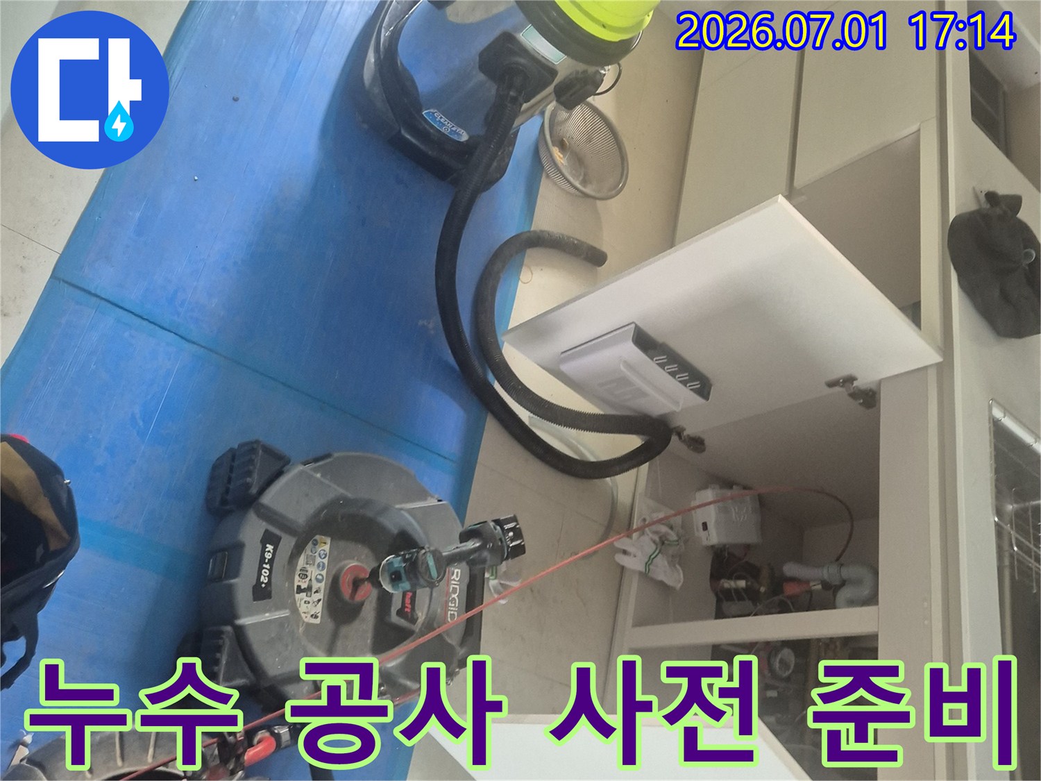누수 공사를 위한-모든 준비가-완료된 상태로-작업이 시작될 예정입니다