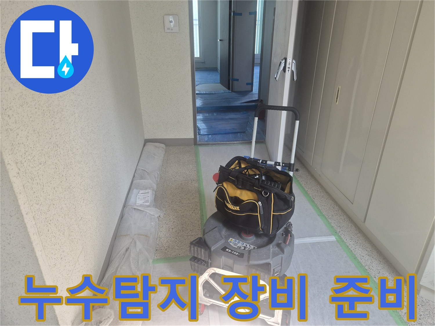 누수 탐지를 위해-전문 엔지니어가-현장에 도착하여-장비를 준비하는 모습입니다