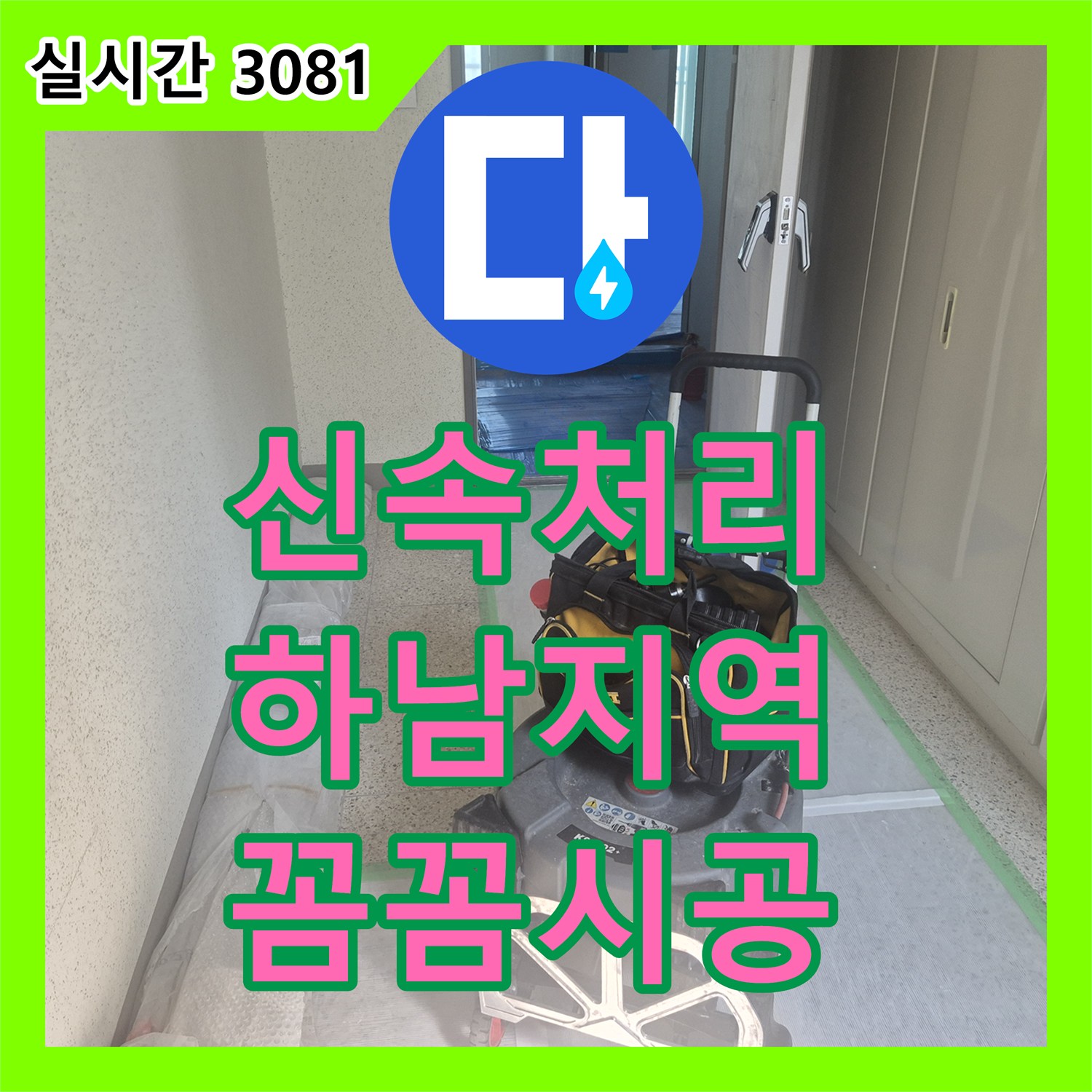 누수설비 - 오래된 배관 누수 문제를 꼼꼼하게 공사하는 현장 하남 지역