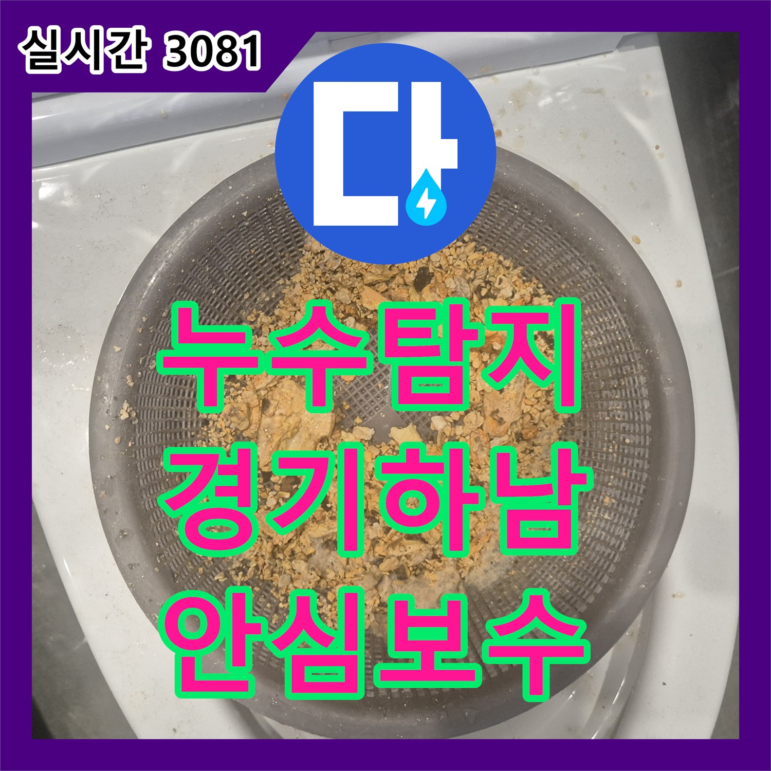 누수업체 - 보이지 않는 누수 지점을 찾아내어 완벽하게 공사하는 사례 하남