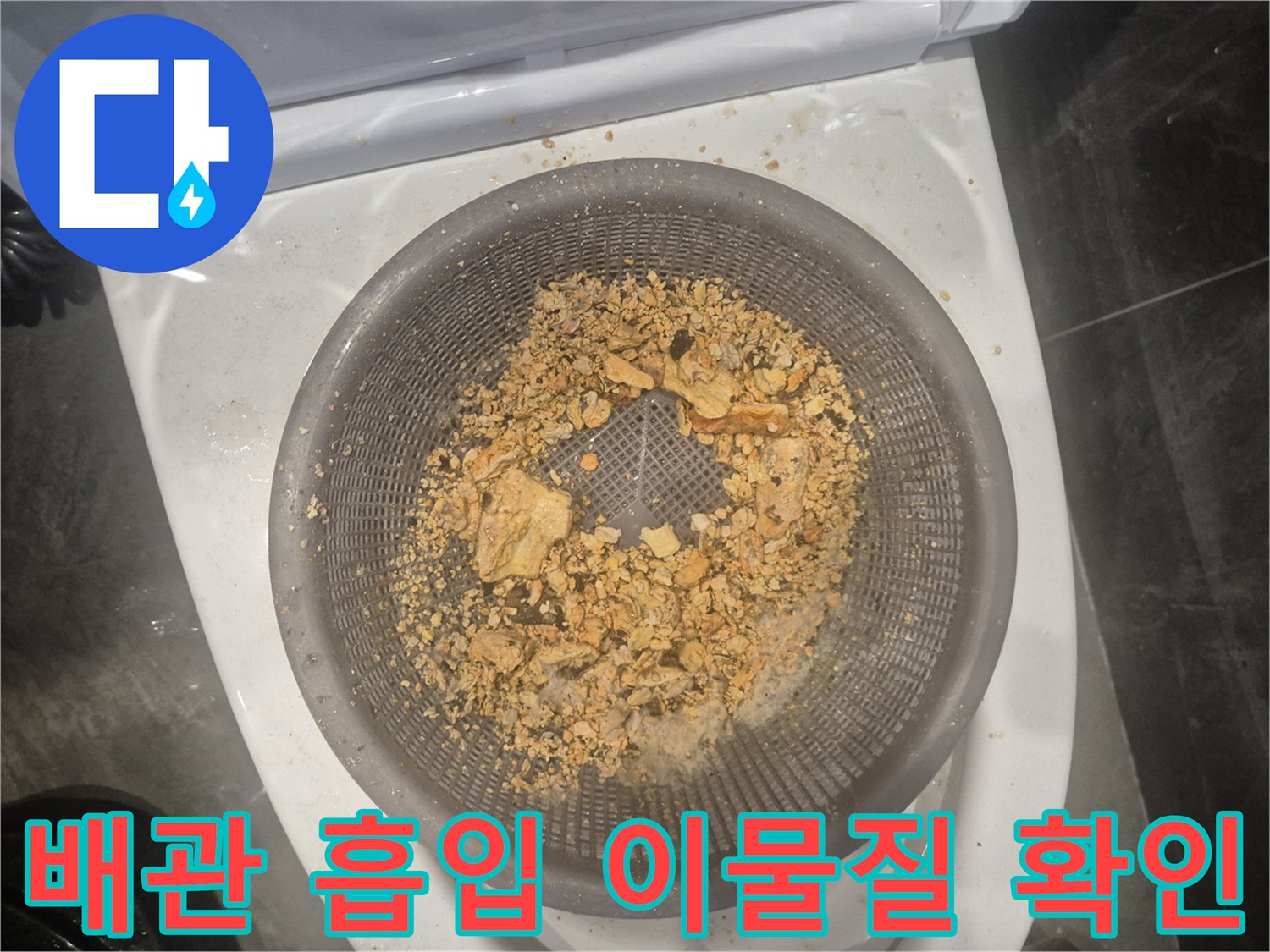 배관 막힘의 주범인 이물질이-석션 장비로 흡입되어 제거된 후의 모습입니다