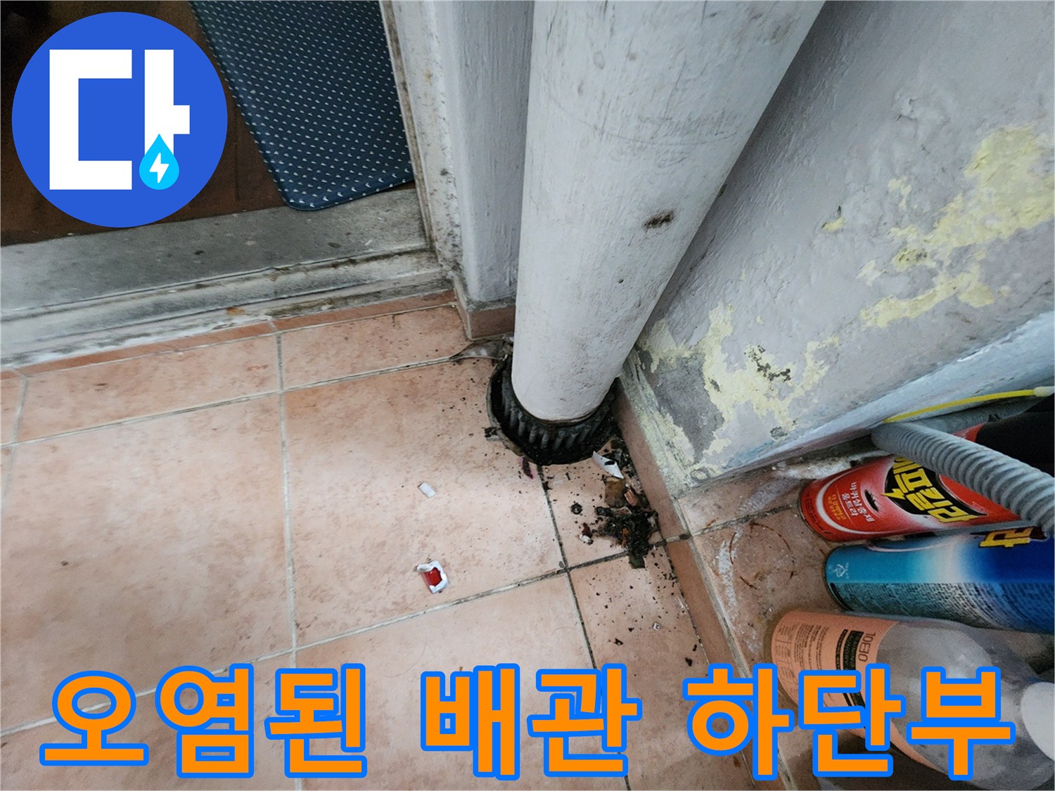 검게-오염되어-있는-배관-연결-부위와-바닥의-흔적
