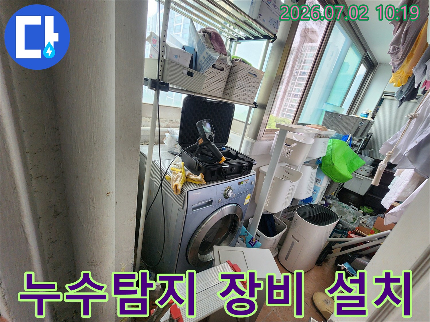 누수-탐지를-위해-세탁실에-설치된-정밀-장비-모습