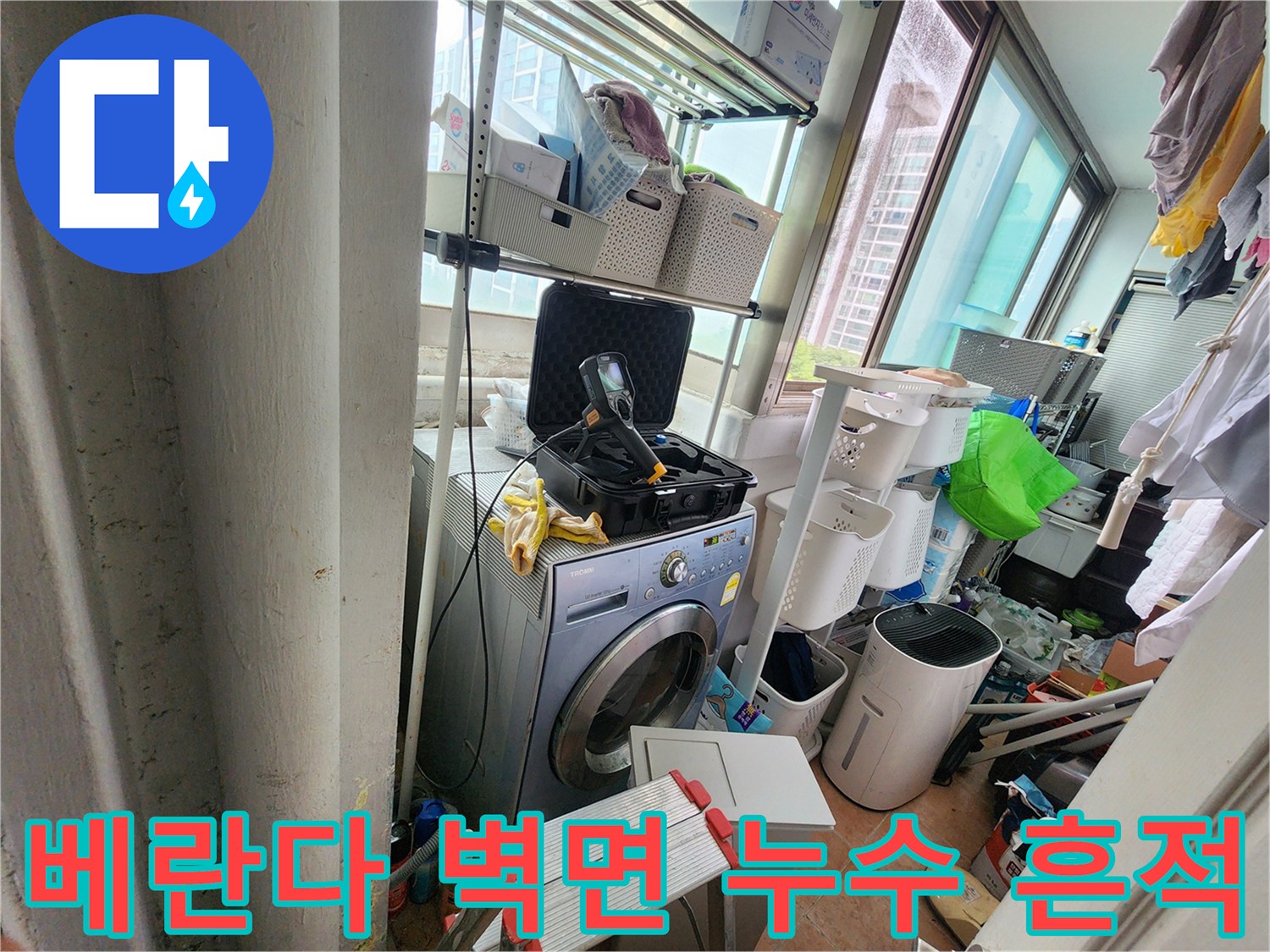 복산동 다용도실-세탁기 배관 주변의 변색된 벽면 모습