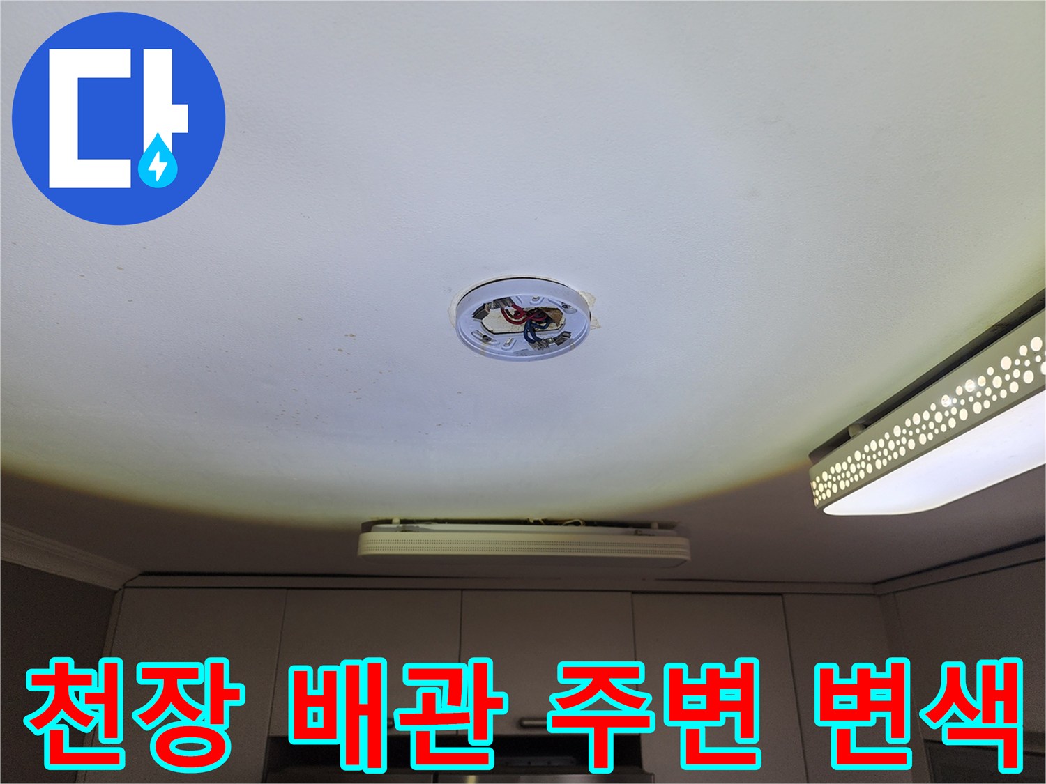 천장 조명 근처-배관 주변의 심한 변색과 오염 상태를 보여주는 사진