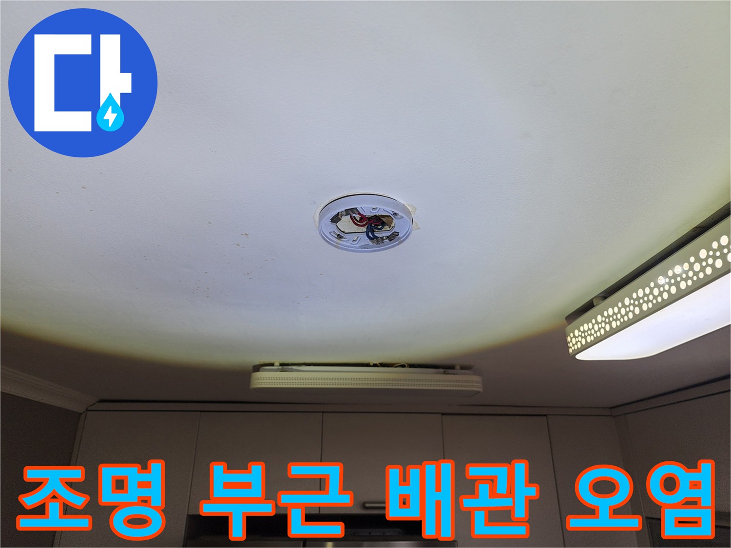 천장 조명 설치부 - 누수로 인해 변색된 배관 주변의 모습