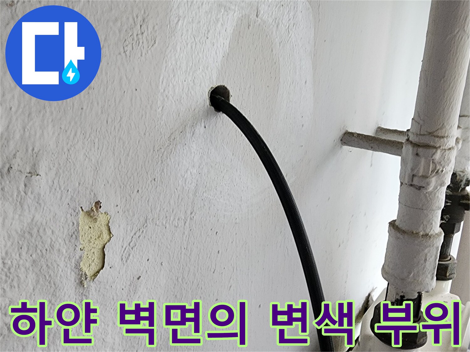 흰색 페인트로 마감된 벽면에 나타난 누수로 인한 얼룩과 오염