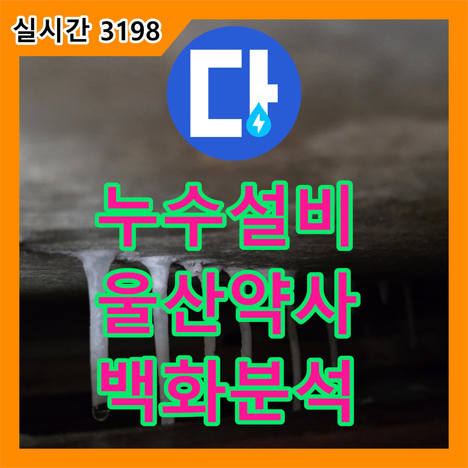 누수설비 아랫집 천장 고드름 백화 현상이 알려주는 장기 누수의 증거 울산광역시 중구 약사동