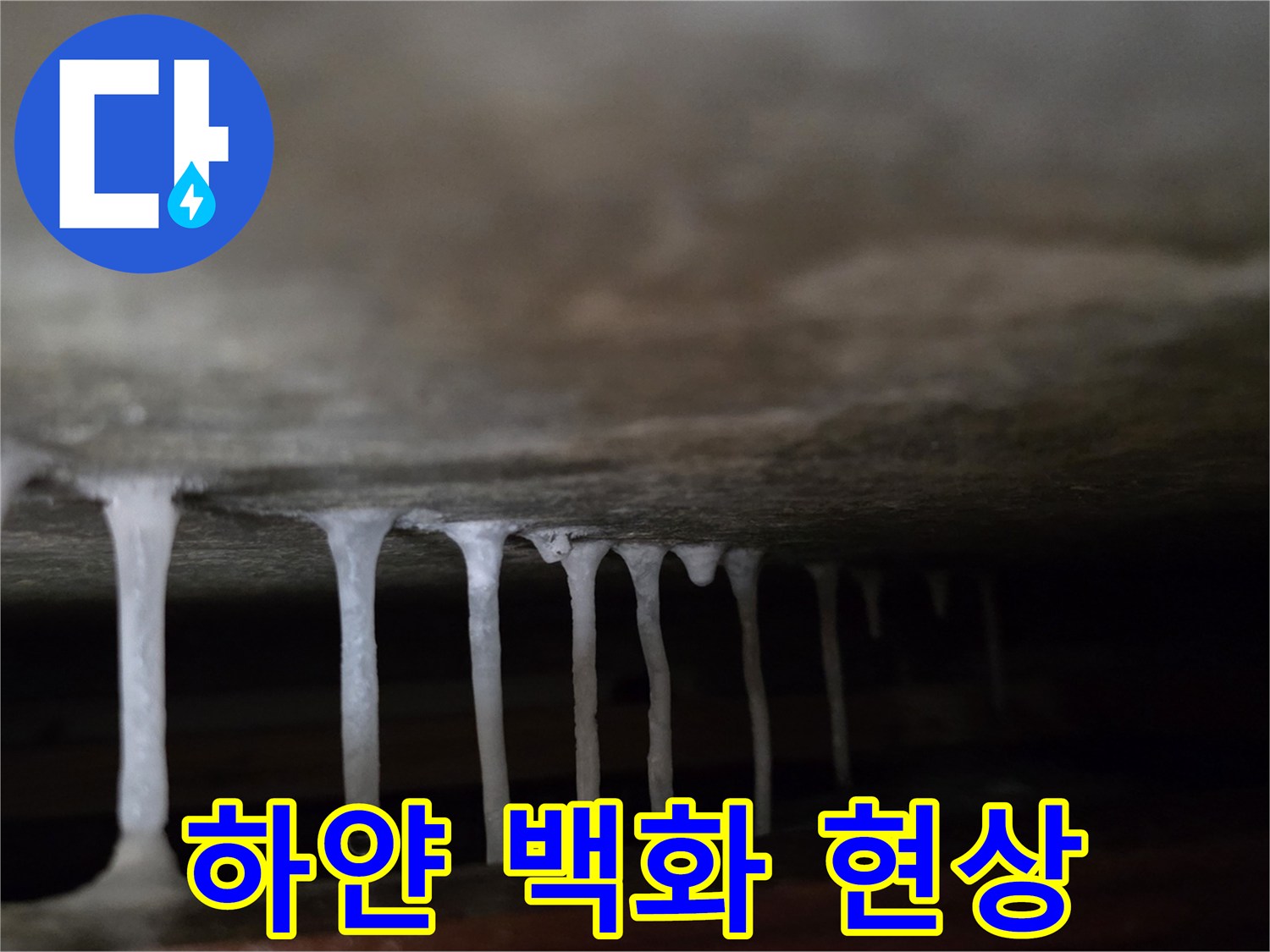 콘크리트 천장-석회 성분이 흘러내려-굳어진 모습