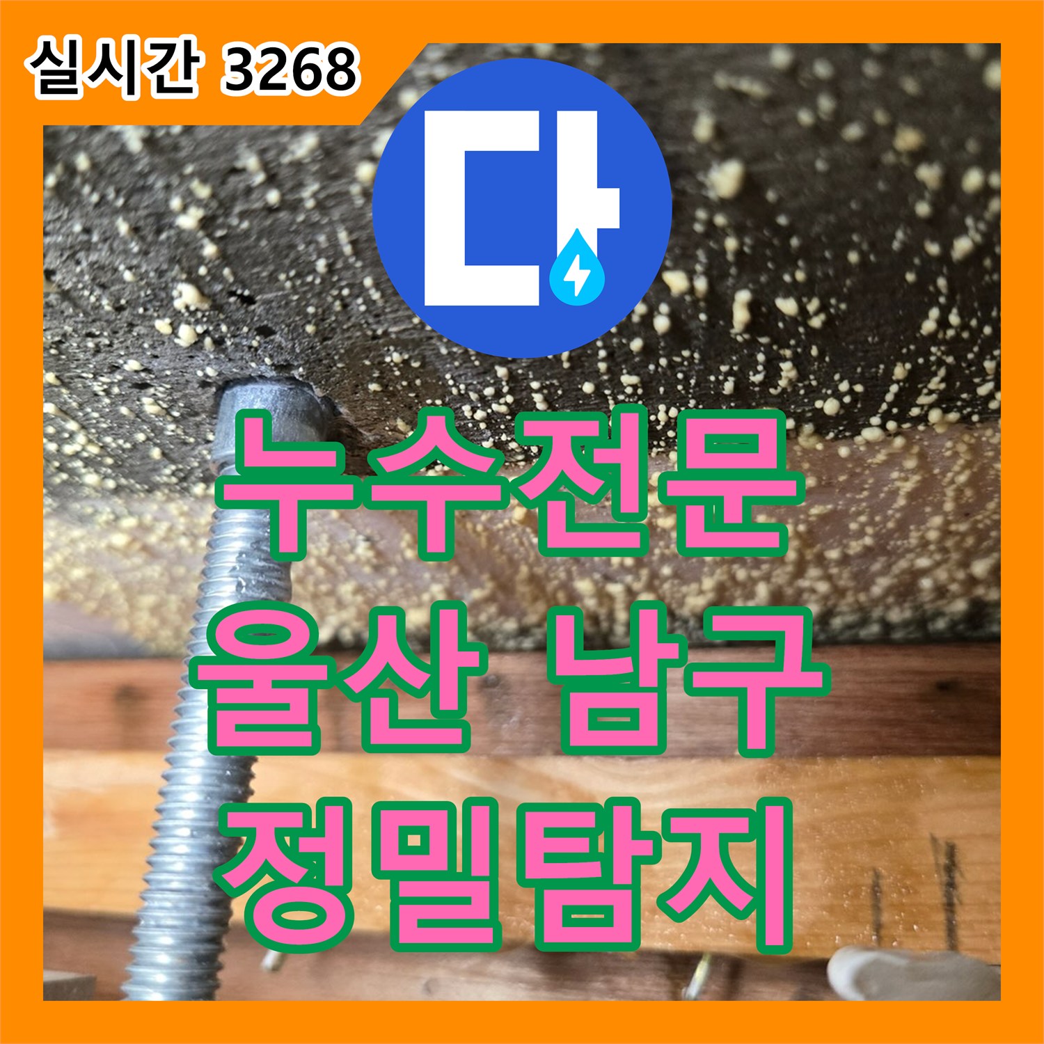누수전문 발생한 누수 문제, 정밀 공사 과정 울산 남구